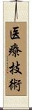 医療技術 Scroll
