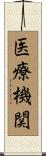 医療機関 Scroll