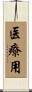 医療用 Scroll