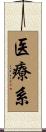 医療系 Scroll