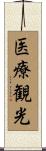 医療観光 Scroll