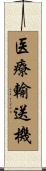 医療輸送機 Scroll