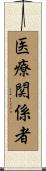 医療関係者 Scroll
