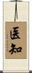 医知 Scroll