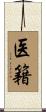 医籍 Scroll