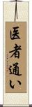 医者通い Scroll
