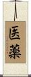 医薬 Scroll