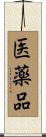 医薬品 Scroll