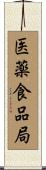 医薬食品局 Scroll