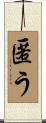 匿う Scroll