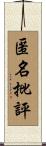 匿名批評 Scroll