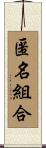 匿名組合 Scroll