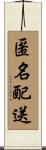 匿名配送 Scroll