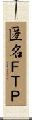 匿名ＦＴＰ Scroll