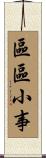 區區小事 Scroll