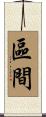 區間 Scroll