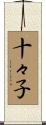 十々子 Scroll