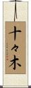 十々木 Scroll