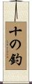 十の釣 Scroll