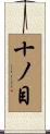十ノ目 Scroll