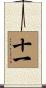 十一 Scroll