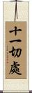 十一切處 Scroll
