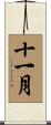 十一月 Scroll
