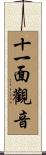 十一面觀音 Scroll