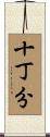 十丁分 Scroll