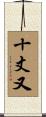 十丈又 Scroll