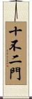 十不二門 Scroll