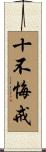 十不悔戒 Scroll