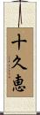十久恵 Scroll