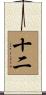 十二 Scroll
