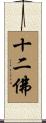 十二佛 Scroll