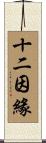 十二因緣 Scroll