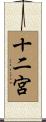 十二宮 Scroll