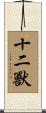 十二獸 Scroll