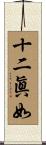 十二眞如 Scroll
