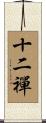 十二禪 Scroll