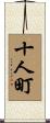 十人町 Scroll