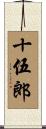 十伍郎 Scroll