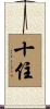 十住 Scroll