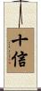 十信 Scroll