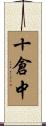 十倉中 Scroll