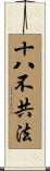 十八不共法 Scroll