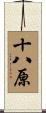 十八原 Scroll