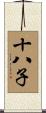 十八子 Scroll