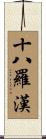 十八羅漢 Scroll