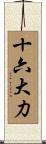 十六大力 Scroll